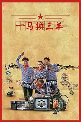 《一马换三羊》：小人物的逆袭，幽默背后的辛酸与希望，乡村喜剧的另类解读