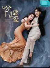 《从分手开始恋爱》：治愈系爱情轻喜剧，分手后的另一种可能？