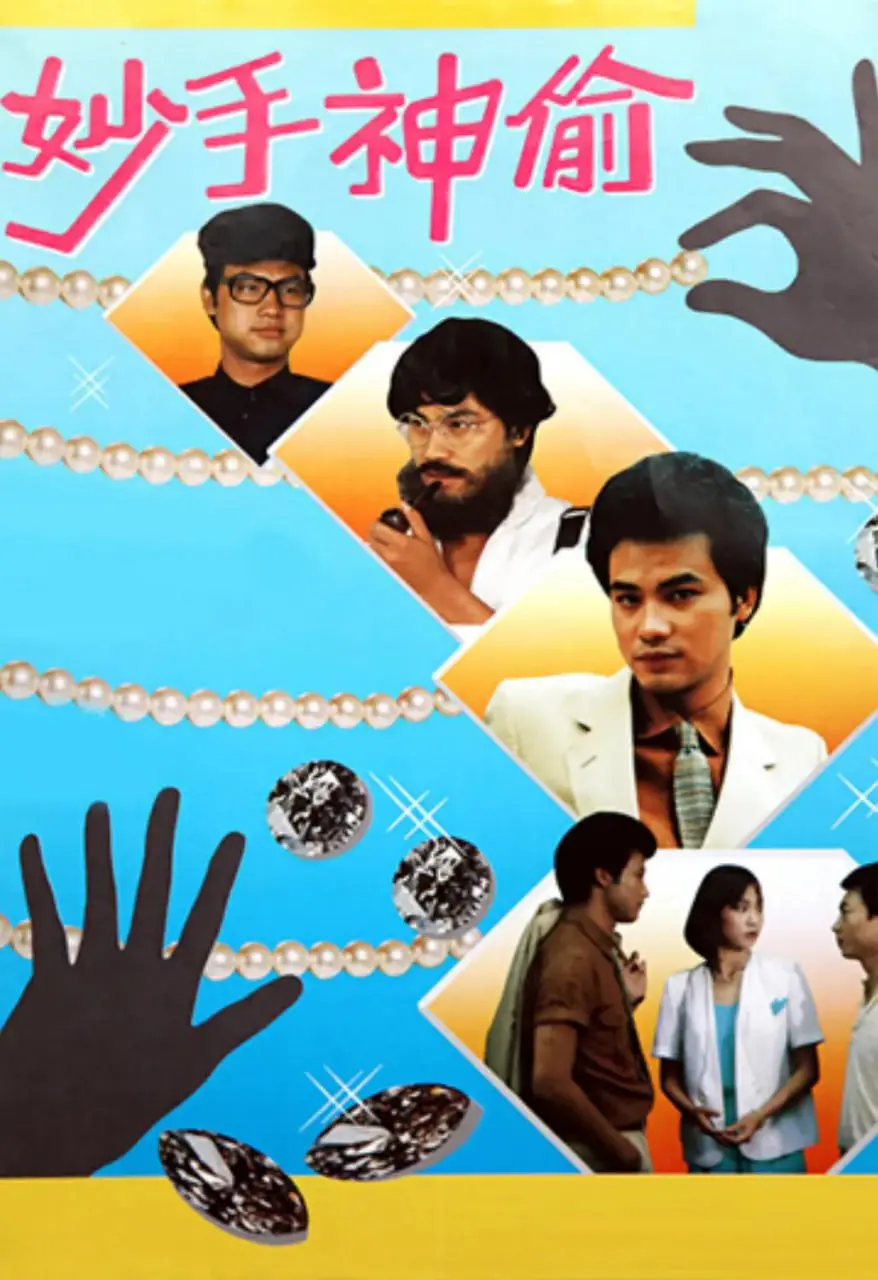 《妙手神偷》：当神偷遇上正义，一场关于偷盗与救赎的绝妙博弈