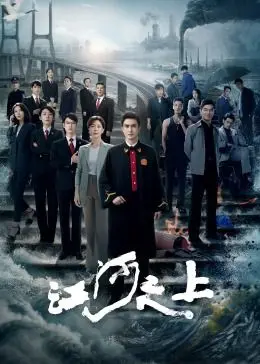 守护绿水青山：《江河之上》以法之名，奏响生态保护最强音