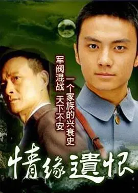 《情缘遗恨》：一段跨越时空的虐恋，当爱与命运残酷交织，刻骨铭心的宿命悲歌