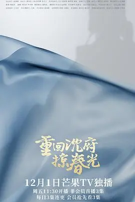 《重回沈府掠春光》：一曲乱世中的权欲交织，情深义重的爱恨纠葛