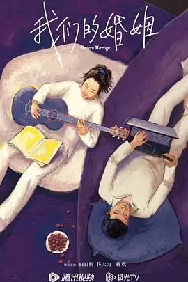 《我们的婚姻》：国产婚姻剧新标杆？深度剖析真实夫妻困境与情感救赎之路