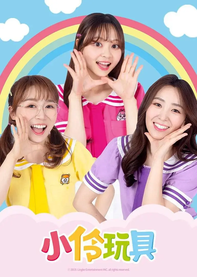 《小伶玩具 第二季》：奇幻冒险新篇章，守护友谊与勇气，解开童年谜团！