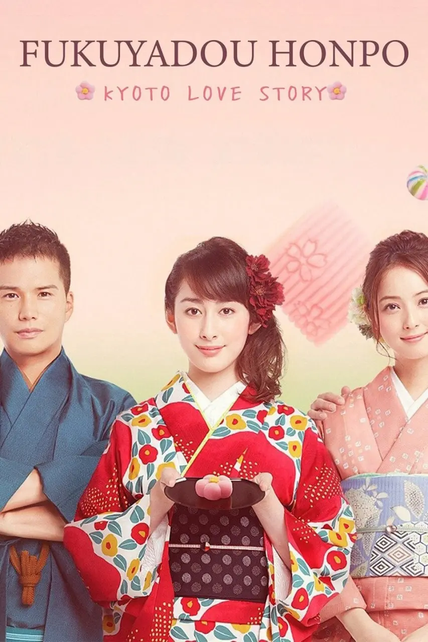 《福家堂本铺：京都爱情故事》：江户时代的名侦探推理与缠绵悱恻的京都爱恋，一部穿越时空的古装律政杰作