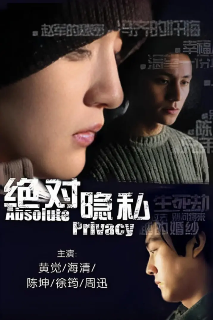 《绝对隐私》：窥探人性的禁忌角落，一次令人窒息的观看体验