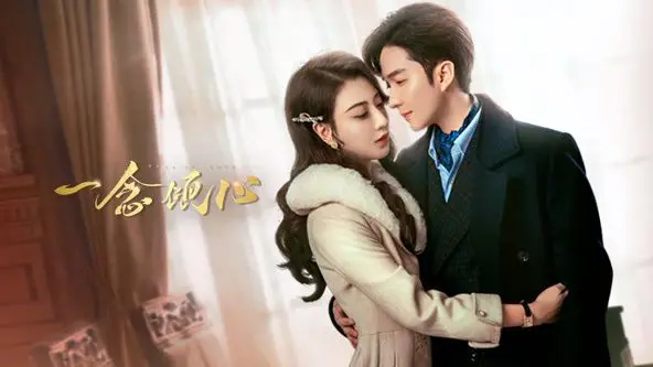 《一念倾心》：都市爱情的现实触动，一场关于爱与救赎的温柔叙事！