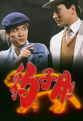 《豹子胆》：欲望野兽的囚笼，人性深渊的哀歌，震撼揭秘权力与正义的博弈