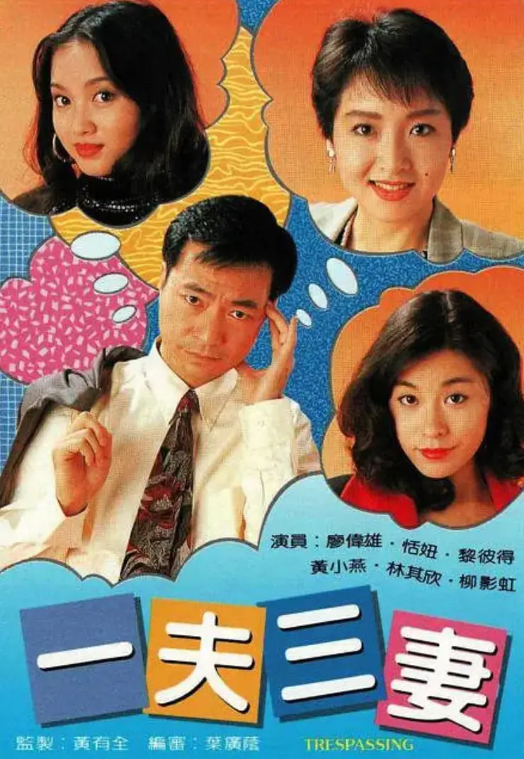 《一夫三妻》：揭秘古代婚姻制度下的情感纠葛与人性博弈