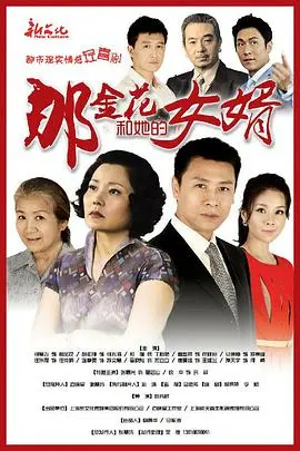 《那金花和她的女婿》：接地气的情感喜剧，看那金花如何“驯服”三位性格迥异的女婿，家庭关系的爆笑教科书！
