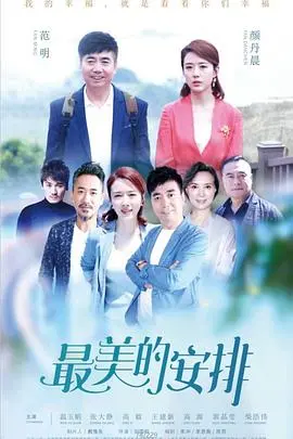 《最美的安排》：当爱与失去交织，一部让你笑中带泪、感悟人生真谛的温情佳作