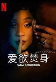 《爱欲焚身 第二季》：当禁忌之恋遭遇超自然力量，一场触及灵魂的性感与救赎之旅