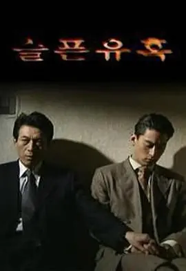 《悲伤的诱惑》：渣男与绿茶的禁忌游戏，看渣男如何被玩弄于股掌之间！