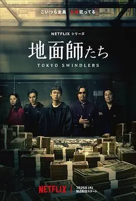 《地面师》：职场斗争的暗黑罗生门，看完直呼“好家伙”！