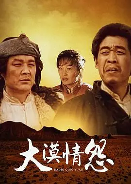 《大漠情怨》：一场荡气回肠的史诗爱情，人性在烈焰中淬炼的绝美悲歌