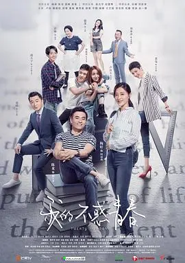 《我的不惑青春》：重拾迷茫中的勇气与成长，一场关于自我发现的暖心之旅