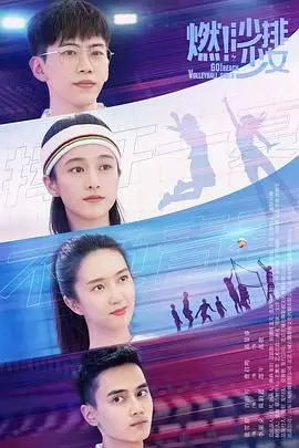 《燃！沙排少女》：青春、汗水与友谊的盛宴，点燃夏日激情与梦想！