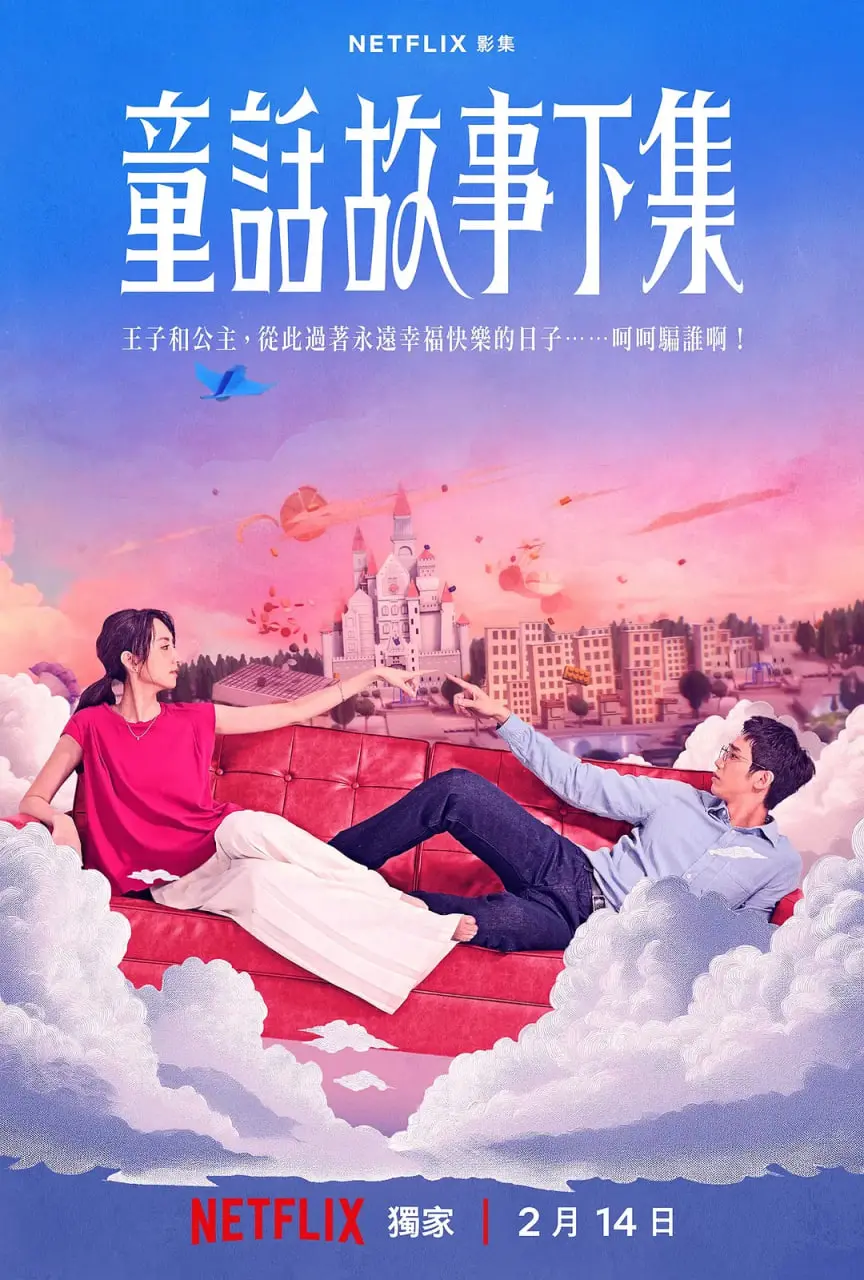 《童话故事下集》：这结局我真的会谢！“勿忘我2014”也救不了！
